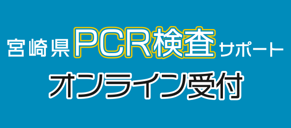 宮崎県PCR検査サポート