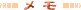 メモ