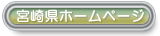 宮崎県ホームページ