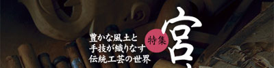 特集「宮崎の匠たち」