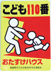 こども110番