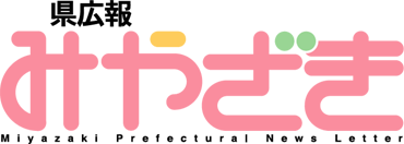 L ݂₴ -Miyazaki Prefectural News Letter-
