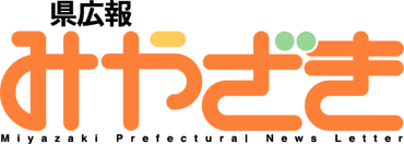 L ݂₴ -Miyazaki Prefectural News Letter-