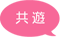共遊