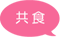 共食