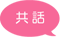 共話