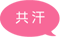 共汗