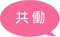 共働