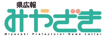 L ݂₴ -Miyazaki Prefectural News Letter-