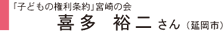 「子供の権利条約」宮崎の会 喜多祐二さん(延岡市)