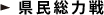 県民総力戦