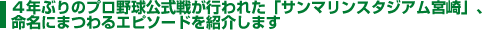 4年ぶりのプロ野球公式戦が行われた「サンマリンスタジアム宮崎」、命名にまつわるエピソードを紹介します