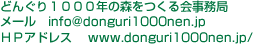 ǂ񂮂POOON̐X [@info@donguri1000nen.jp goAhX@ www.donguri1000nen.jp/