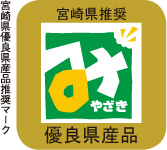 宮崎県優良県産品推奨マーク