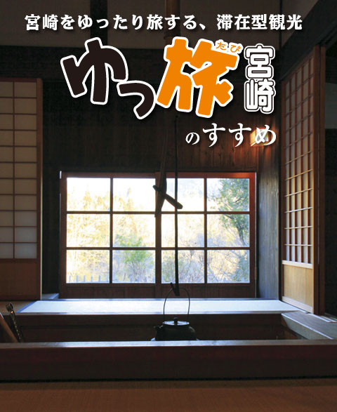 滞在型観光「ゆっ旅宮崎」