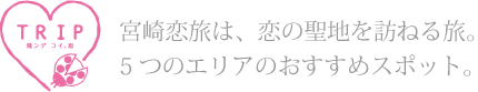 5つのエリアのおすすめスポット
