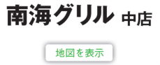 南海グリル中店・地図を表示