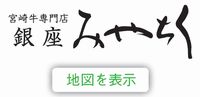 銀座みやちく・地図を表示