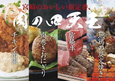 肉の四天王