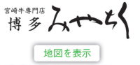 博多みやちく・地図を表示