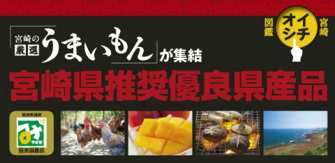 宮崎の「厳選うまいもん」が集結・宮崎県推奨優良県産品