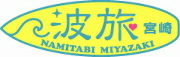 宮崎波旅