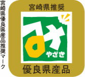 宮崎県優良県産品推奨マーク