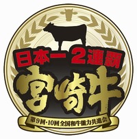 全国和牛能力共進会、日本一2連覇