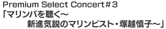 Premium Select ConcertRu}o𒮂`ViCs̃}rXgEˉzTq`v