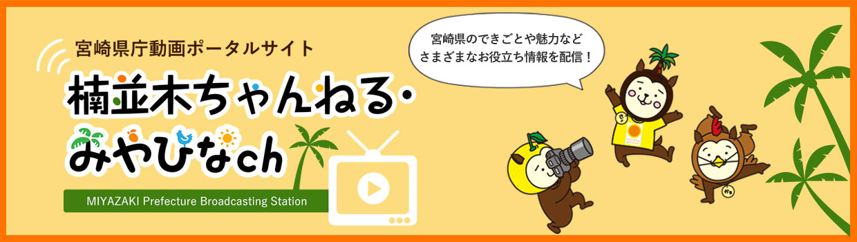 宮崎県庁動画ポータルサイト 楠並木ちゃんねる みやひなch