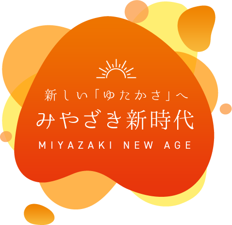新しい「ゆたかさ」へ みやざき新時代 MIYAZAKI NEW AGE